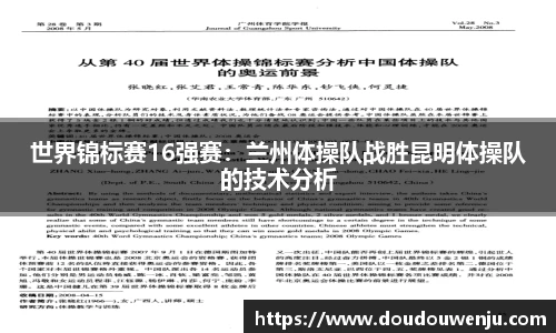 世界锦标赛16强赛：兰州体操队战胜昆明体操队的技术分析