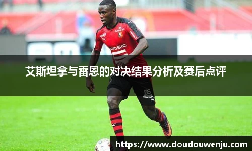 艾斯坦拿与雷恩的对决结果分析及赛后点评