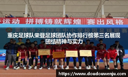 重庆足球队荣登足球团队协作排行榜第三名展现团结精神与实力
