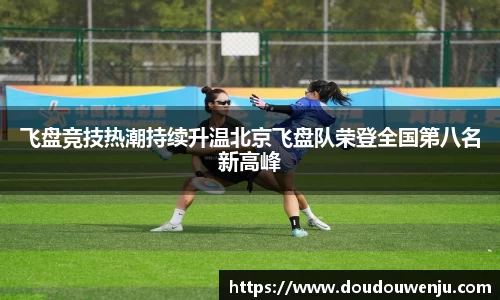 飞盘竞技热潮持续升温北京飞盘队荣登全国第八名新高峰