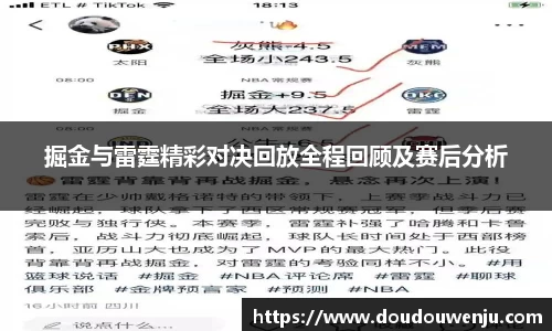 掘金与雷霆精彩对决回放全程回顾及赛后分析
