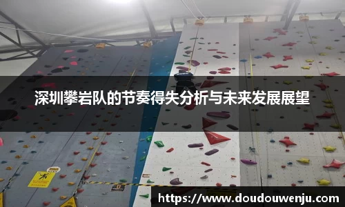 深圳攀岩队的节奏得失分析与未来发展展望