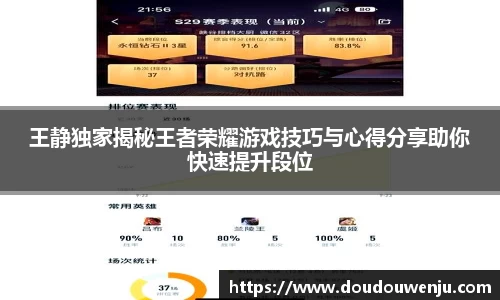 王静独家揭秘王者荣耀游戏技巧与心得分享助你快速提升段位