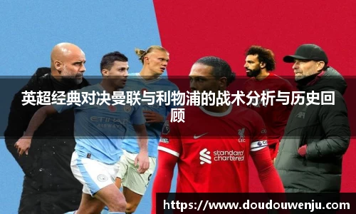 英超经典对决曼联与利物浦的战术分析与历史回顾