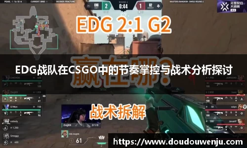 EDG战队在CSGO中的节奏掌控与战术分析探讨