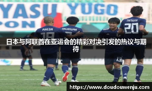 日本与阿联酋在亚运会的精彩对决引发的热议与期待